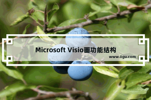 Microsoft Visio画功能结构图的方法