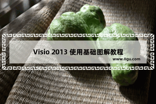 Visio 2013 使用基础图解教程
