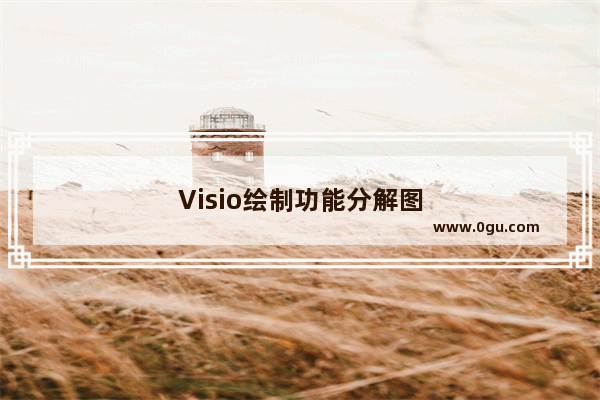 Visio绘制功能分解图
