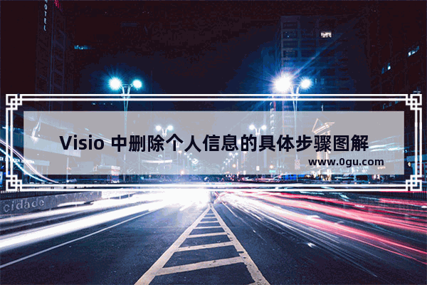 Visio 中删除个人信息的具体步骤图解教程