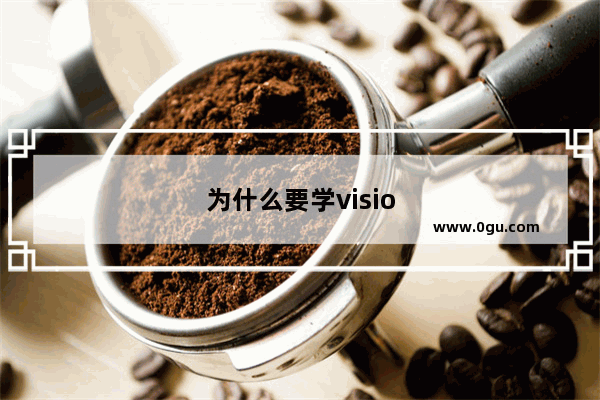 为什么要学visio