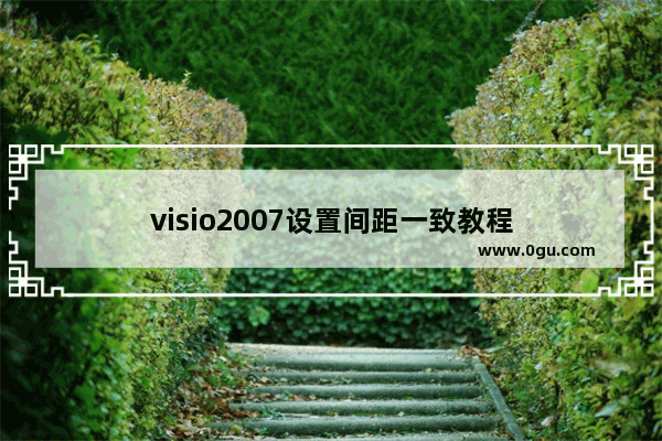 visio2007设置间距一致教程