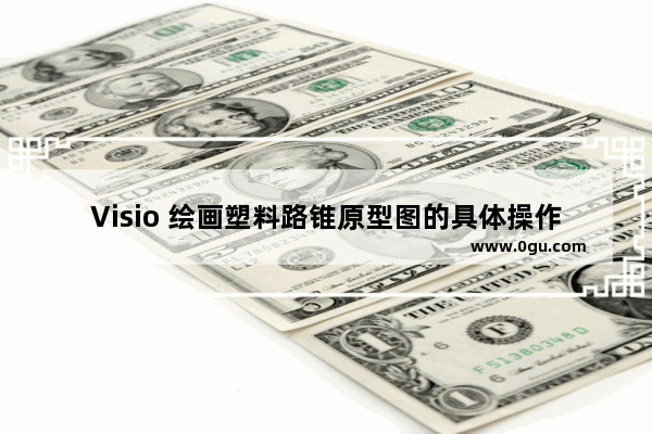 Visio 绘画塑料路锥原型图的具体操作图解教程