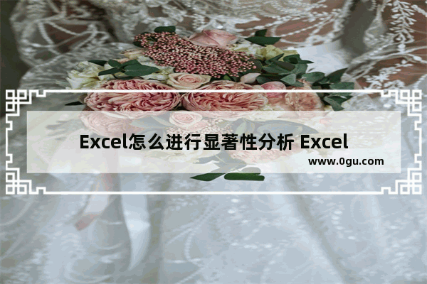 Excel怎么进行显著性分析 Excel进行显著性分析的方法