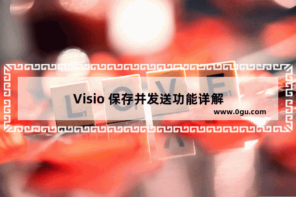 Visio 保存并发送功能详解