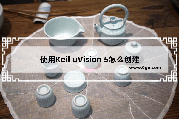 使用Keil uVision 5怎么创建51单片机新项目 Keil uVision 5使用教程
