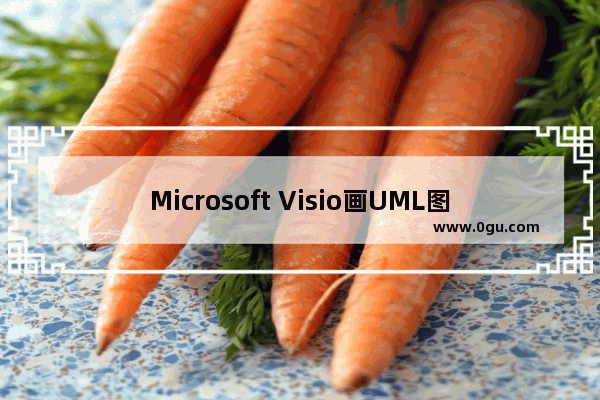 Microsoft Visio画UML图的方法