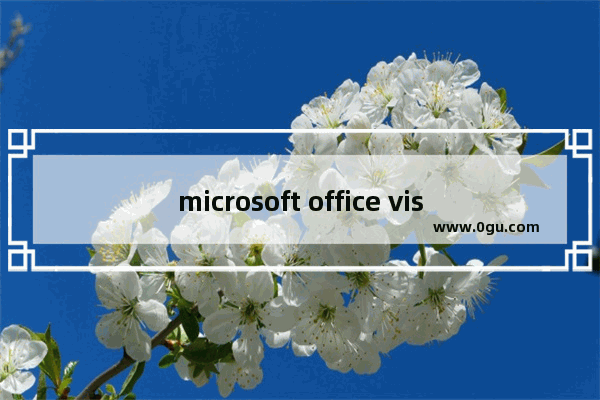 microsoft office visio 2003将草稿纸作成文档的操作方法