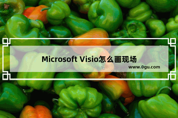Microsoft Visio怎么画现场平面图