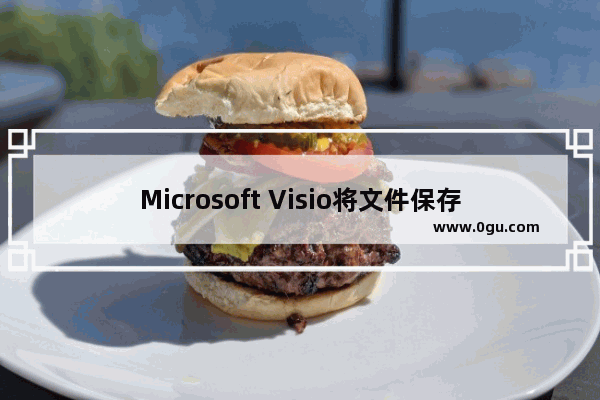 Microsoft Visio将文件保存成图片的方法