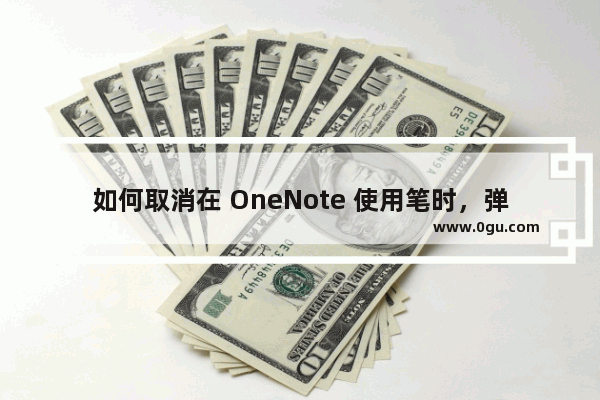 如何取消在 OneNote 使用笔时，弹出平板输入面版（虚拟键盘）？