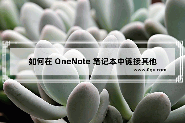 如何在 OneNote 笔记本中链接其他笔记页面
