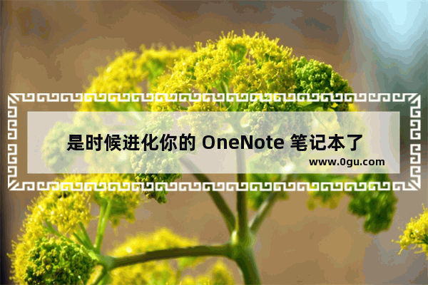 是时候进化你的 OneNote 笔记本了