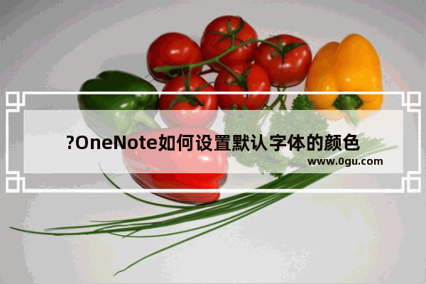 ?OneNote如何设置默认字体的颜色