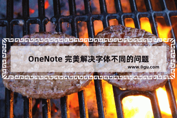 OneNote 完美解决字体不同的问题