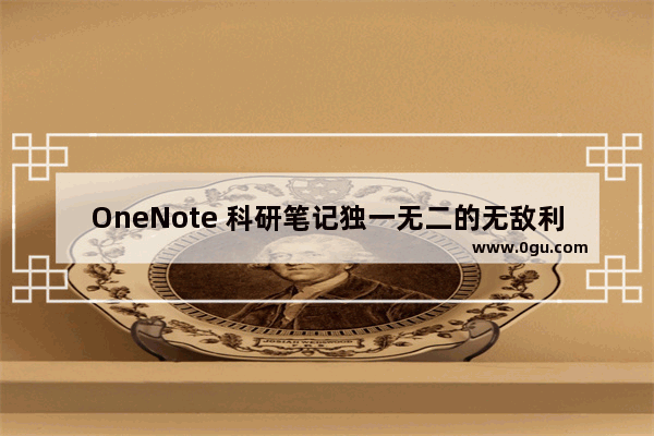 OneNote 科研笔记独一无二的无敌利器
