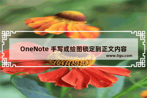 OneNote 手写或绘图锁定到正文内容