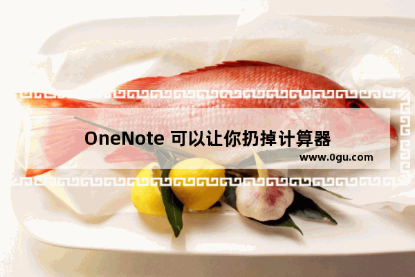 OneNote 可以让你扔掉计算器
