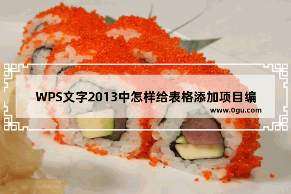 WPS文字2013中怎样给表格添加项目编号