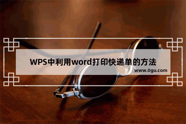 WPS中利用word打印快递单的方法