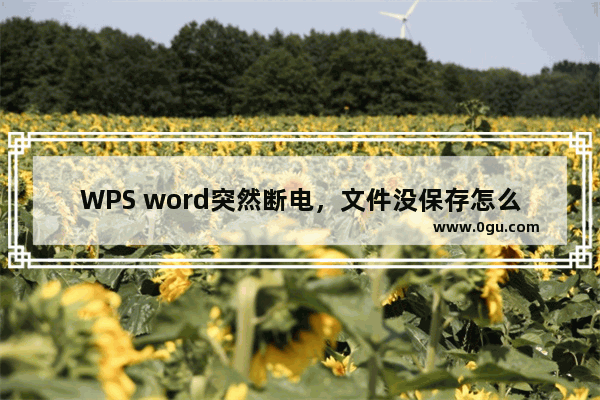 WPS word突然断电，文件没保存怎么办