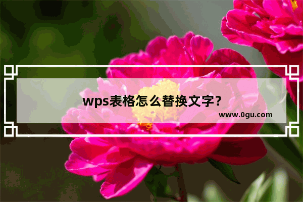 wps表格怎么替换文字？