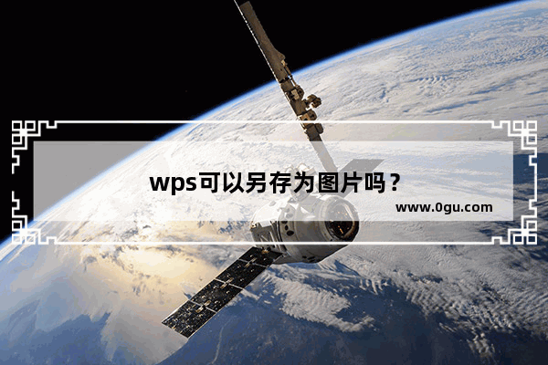 wps可以另存为图片吗？