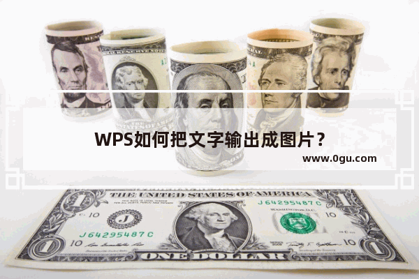 WPS如何把文字输出成图片？