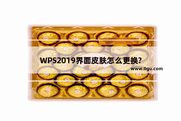 WPS2019界面皮肤怎么更换?