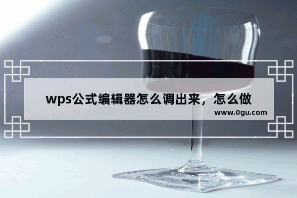 wps公式编辑器怎么调出来，怎么做