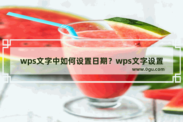 wps文字中如何设置日期？wps文字设置日期的方法