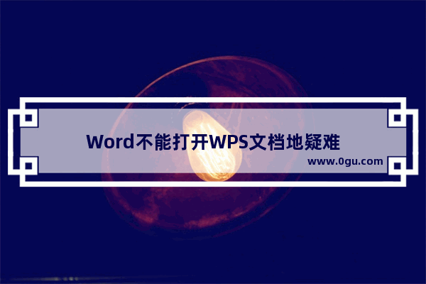 Word不能打开WPS文档地疑难