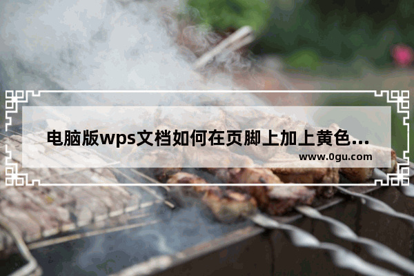 电脑版wps文档如何在页脚上加上黄色方框