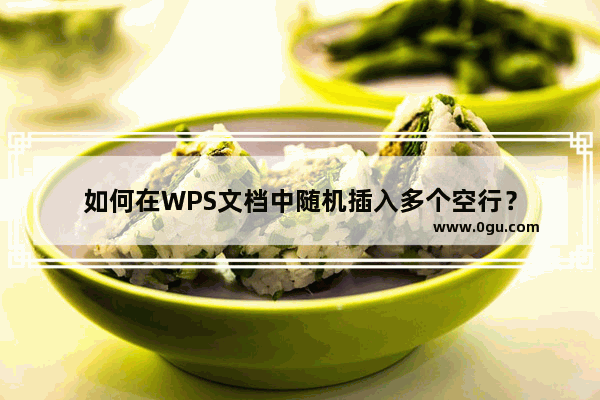 如何在WPS文档中随机插入多个空行？