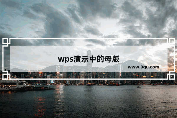 wps演示中的母版