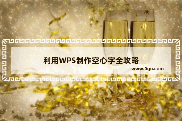 利用WPS制作空心字全攻略