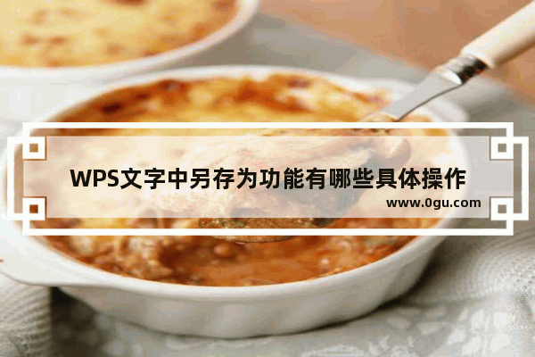 WPS文字中另存为功能有哪些具体操作