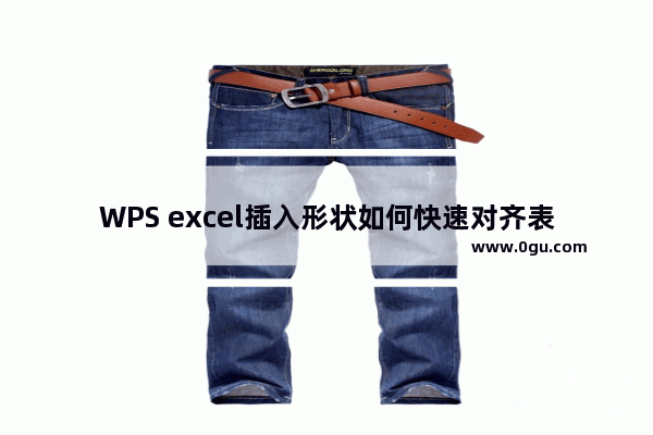 WPS excel插入形状如何快速对齐表格的网格