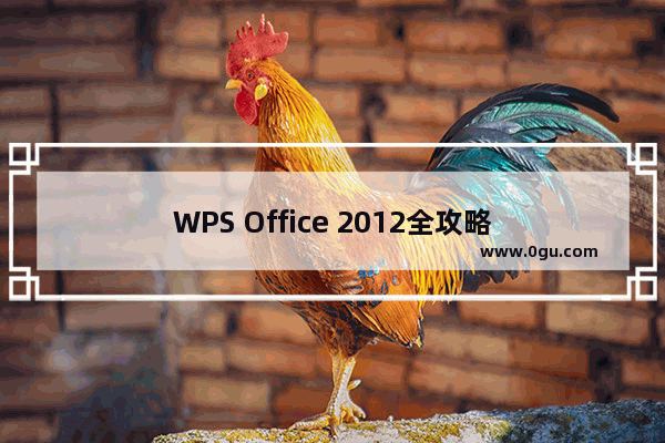 WPS Office 2012全攻略