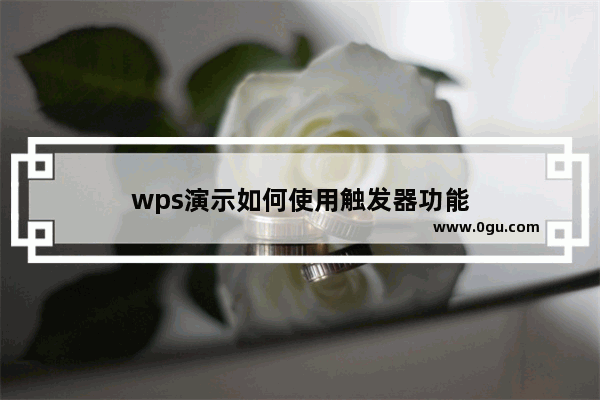 wps演示如何使用触发器功能