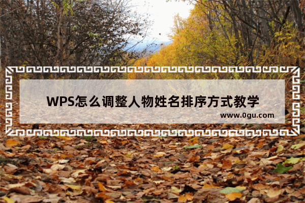 WPS怎么调整人物姓名排序方式教学