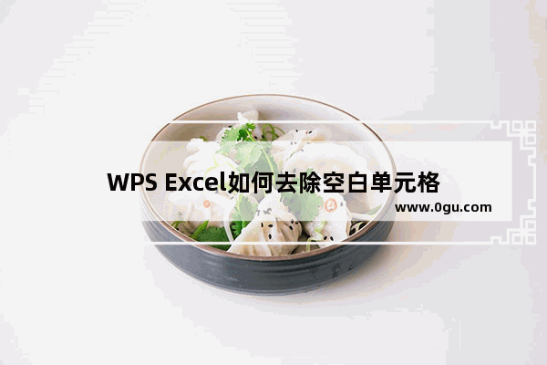 WPS Excel如何去除空白单元格