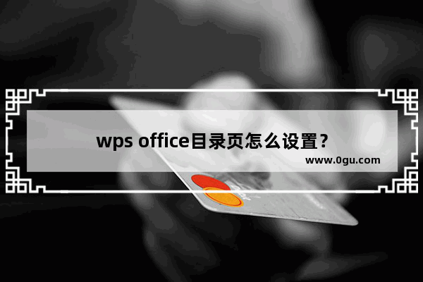 wps office目录页怎么设置？