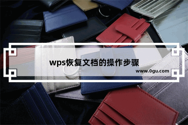 wps恢复文档的操作步骤