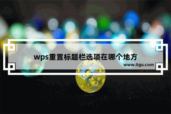 wps重置标题栏选项在哪个地方