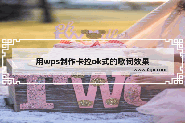 用wps制作卡拉ok式的歌词效果