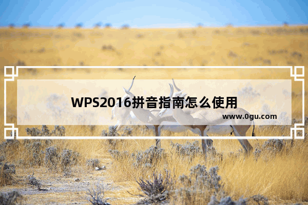 WPS2016拼音指南怎么使用