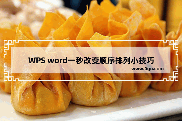WPS word一秒改变顺序排列小技巧