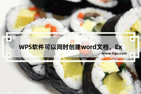 WPS软件可以同时创建word文档，Excel文档与ppt文档