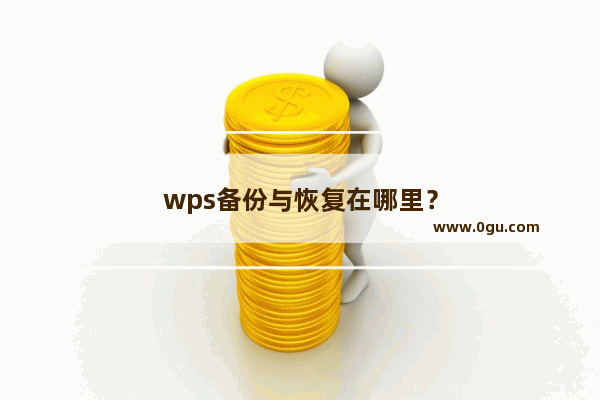 wps备份与恢复在哪里？